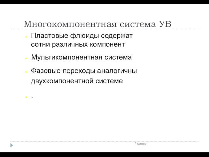 Многокомпонентная система УВ c ACTODD Пластовые флюиды содержат сотни различных компонент Мультикомпонентная