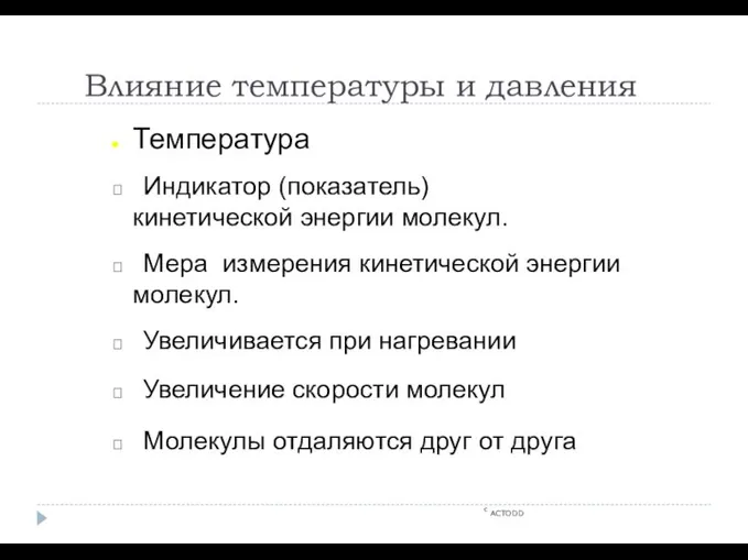 Влияние температуры и давления c ACTODD Температура  Индикатор (показатель) кинетической энергии