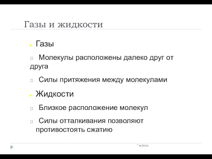 Газы и жидкости c ACTODD Газы  Молекулы расположены далеко друг от