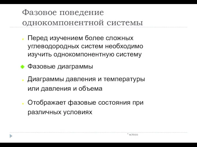 Фазовое поведение однокомпонентной системы c ACTODD Перед изучением более сложных углеводородных систем