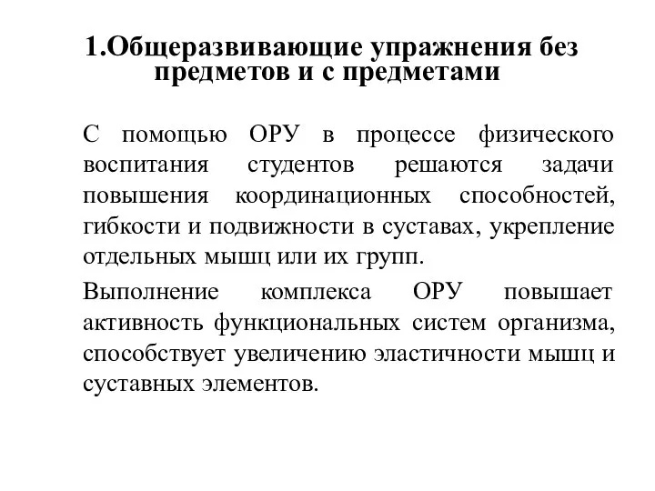 1.Общеразвивающие упражнения без предметов и с предметами С помощью ОРУ в процессе