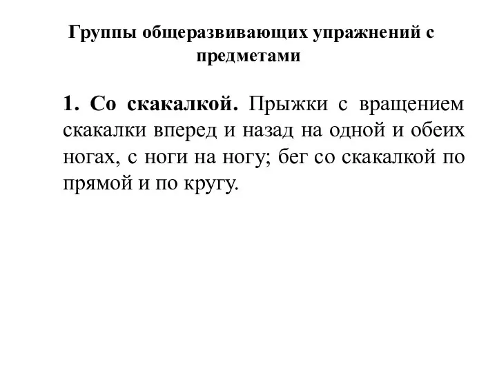 Группы общеразвивающих упражнений с предметами 1. Со скакалкой. Прыжки с вращением скакалки