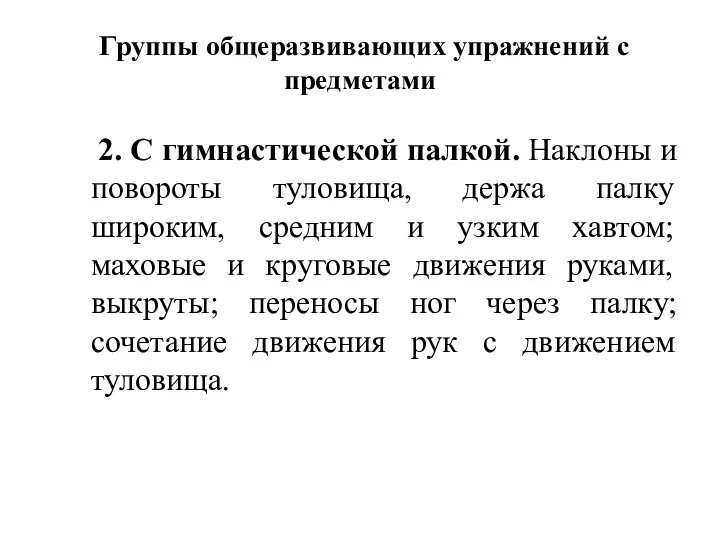 Группы общеразвивающих упражнений с предметами 2. С гимнастической палкой. Наклоны и повороты