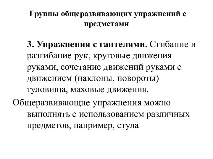 Группы общеразвивающих упражнений с предметами 3. Упражнения с гантелями. Сгибание и разгибание