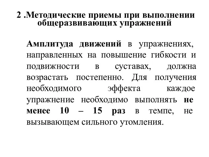 2 .Методические приемы при выполнении общеразвивающих упражнений Амплитуда движений в упражнениях, направленных