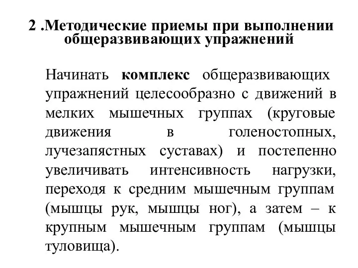 2 .Методические приемы при выполнении общеразвивающих упражнений Начинать комплекс общеразвивающих упражнений целесообразно