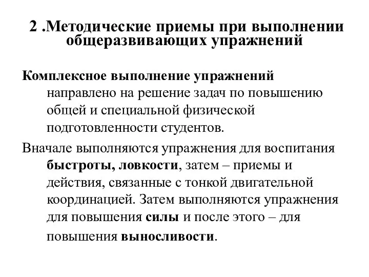 2 .Методические приемы при выполнении общеразвивающих упражнений Комплексное выполнение упражнений направлено на