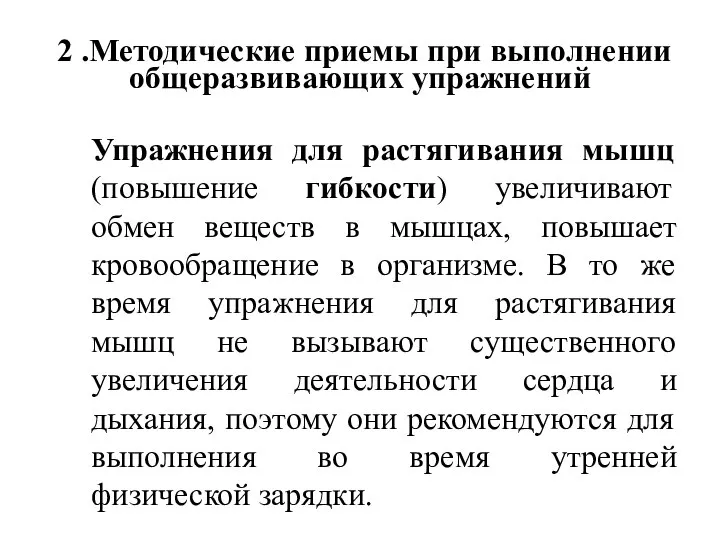 2 .Методические приемы при выполнении общеразвивающих упражнений Упражнения для растягивания мышц (повышение