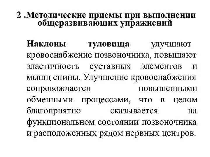 2 .Методические приемы при выполнении общеразвивающих упражнений Наклоны туловища улучшают кровоснабжение позвоночника,