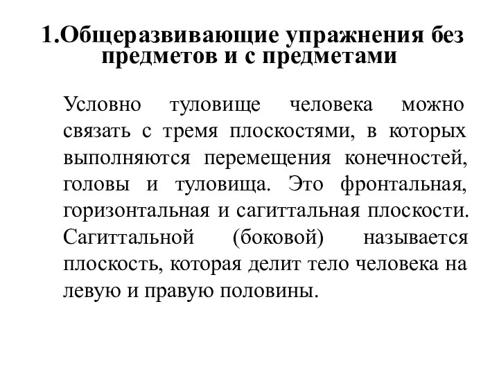 1.Общеразвивающие упражнения без предметов и с предметами Условно туловище человека можно связать