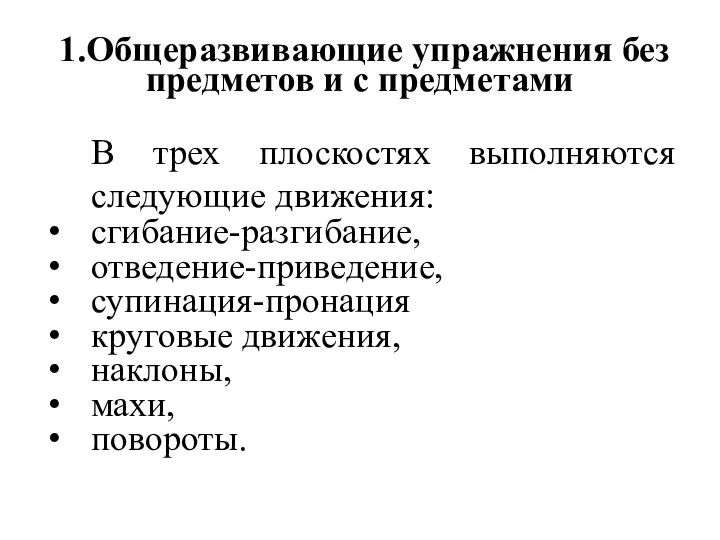 1.Общеразвивающие упражнения без предметов и с предметами В трех плоскостях выполняются следующие