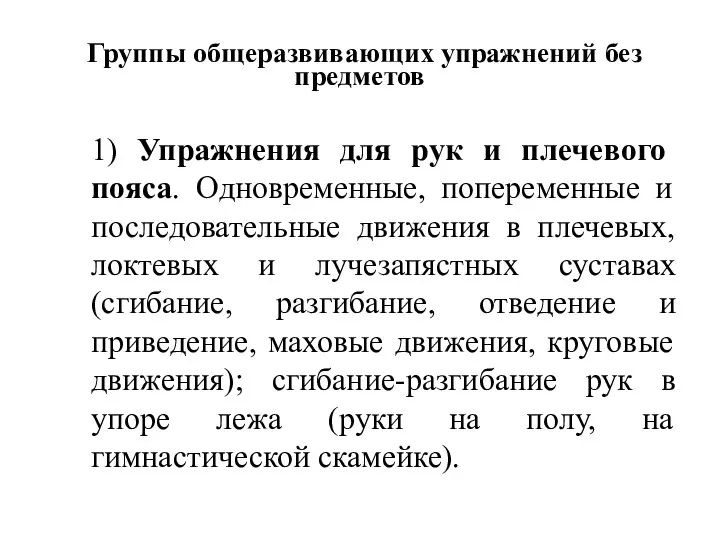 Группы общеразвивающих упражнений без предметов 1) Упражнения для рук и плечевого пояса.