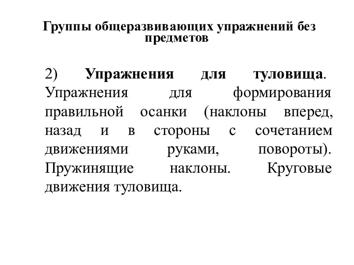 Группы общеразвивающих упражнений без предметов 2) Упражнения для туловища. Упражнения для формирования