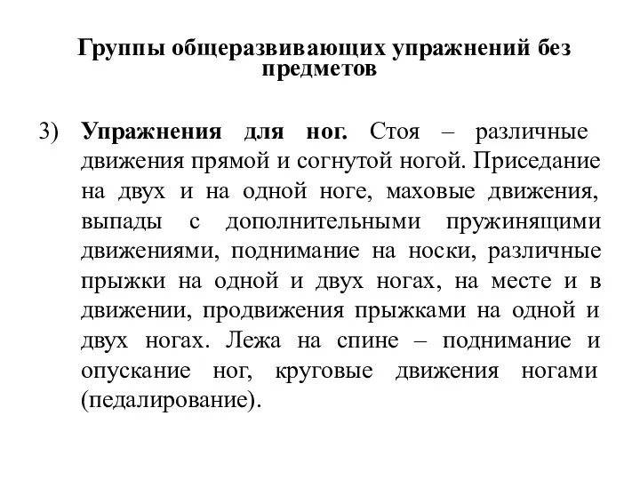 Группы общеразвивающих упражнений без предметов 3) Упражнения для ног. Стоя – различные