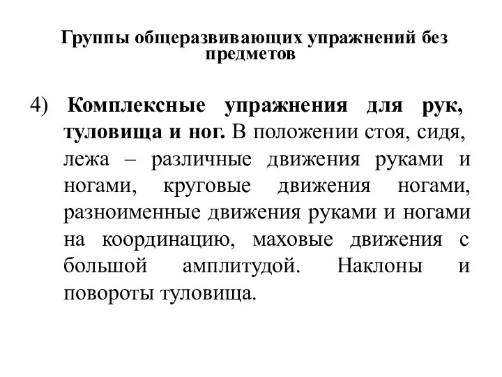 Группы общеразвивающих упражнений без предметов 4) Комплексные упражнения для рук, туловища и