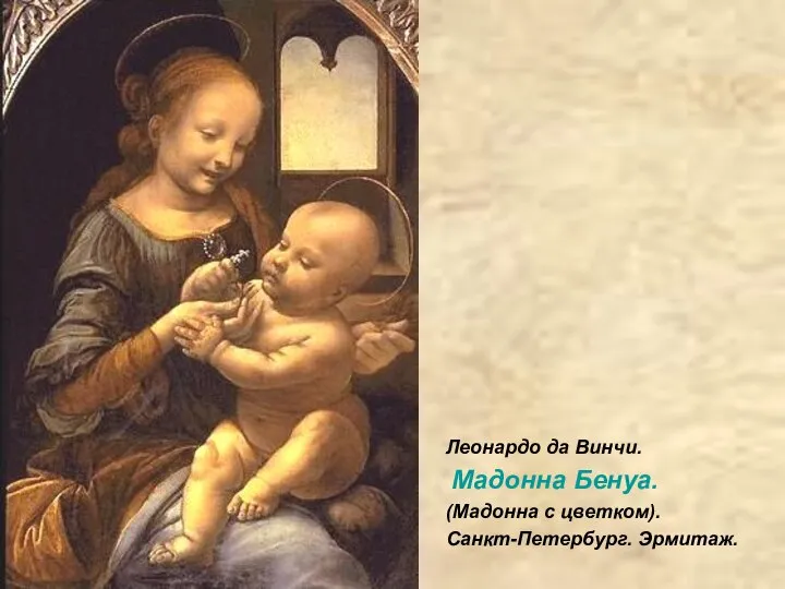 Леонардо да Винчи. Мадонна Бенуа. (Мадонна с цветком). Санкт-Петербург. Эрмитаж.