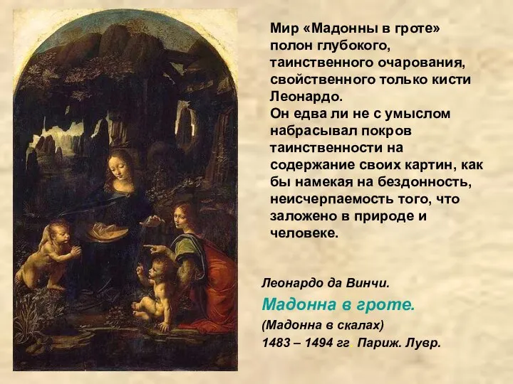 Мир «Мадонны в гроте» полон глубокого, таинственного очарования, свойственного только кисти Леонардо.