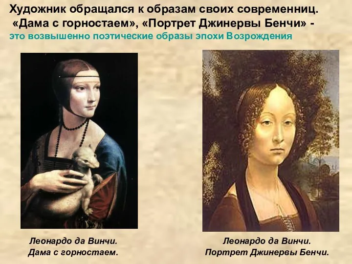 Леонардо да Винчи. Дама с горностаем. Леонардо да Винчи. Портрет Джинервы Бенчи.