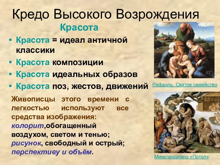 Кредо Высокого Возрождения Красота Красота = идеал античной классики Красота композиции Красота