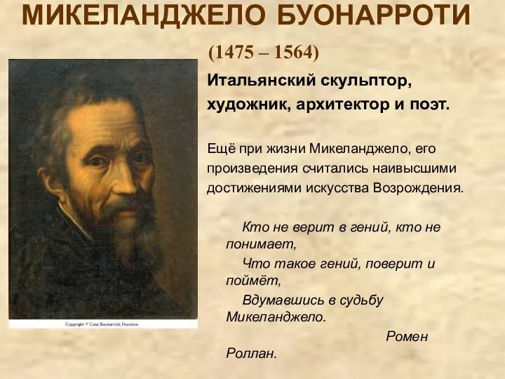 МИКЕЛАНДЖЕЛО БУОНАРРОТИ (1475 – 1564) Итальянский скульптор, художник, архитектор и поэт. Ещё