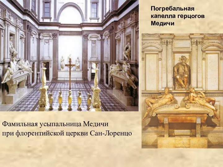 Фамильная усыпальница Медичи при флорентийской церкви Сан-Лоренцо Погребальная капелла герцогов Медичи