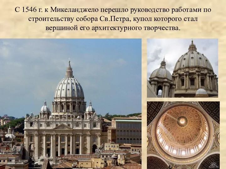 С 1546 г. к Микеланджело перешло руководство работами по строительству собора Св.Петра,