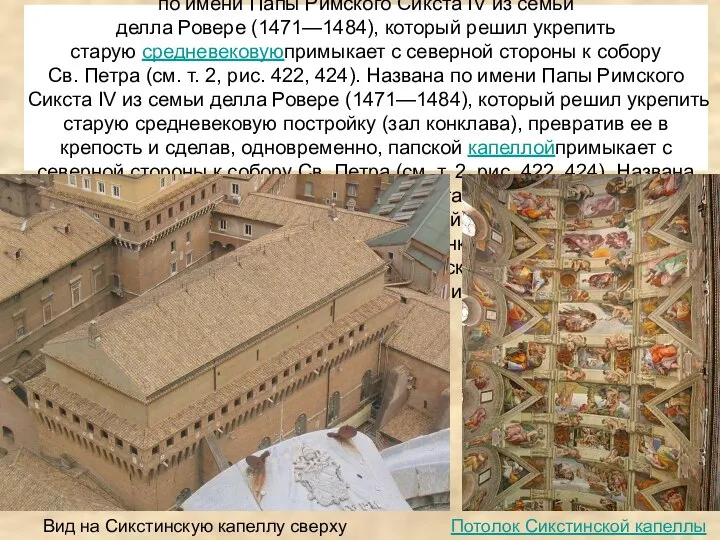 СИКСТИ́НСКАЯ КАПЕ́ЛЛА В ВАТИКА́НЕ — примыкает с северной стороны к собору Св.