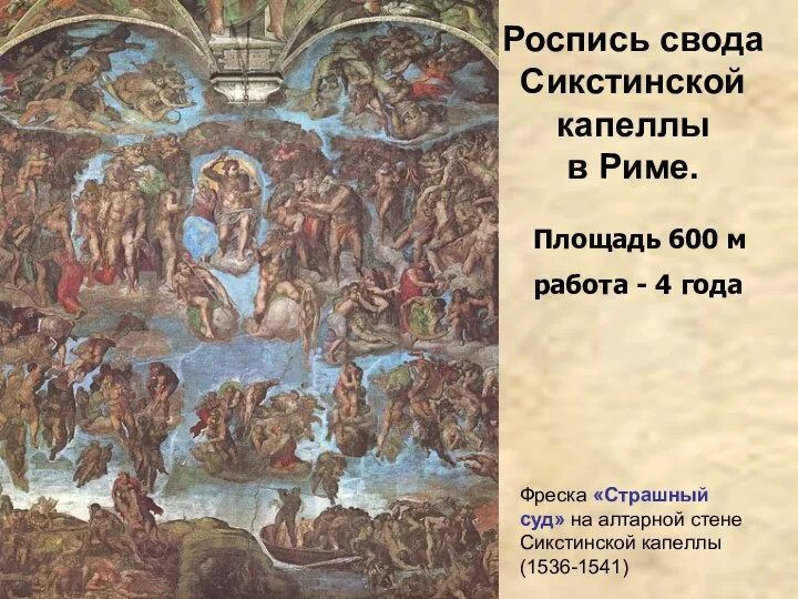 Роспись свода Сикстинской капеллы в Риме. Площадь 600 м работа - 4