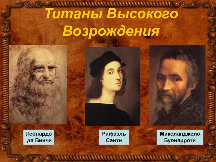 Титаны Высокого Возрождения Леонардо да Винчи Рафаэль Санти Микеланджело Буонарроти