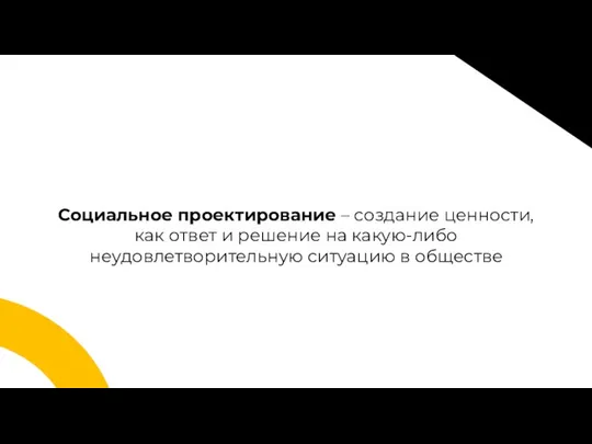 Социальное проектирование – создание ценности, как ответ и решение на какую-либо неудовлетворительную ситуацию в обществе