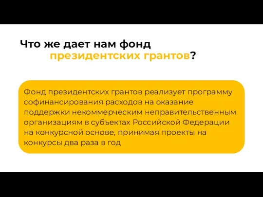 Что же дает нам фонд президентских грантов?