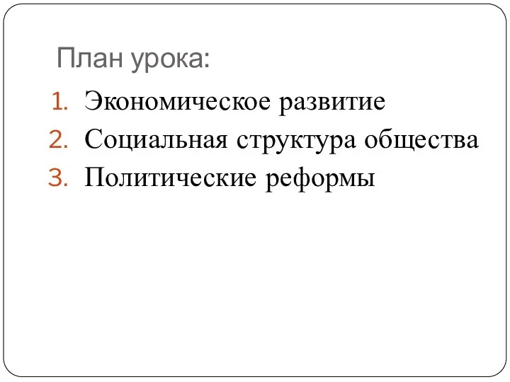 План урока: Экономическое развитие Социальная структура общества Политические реформы