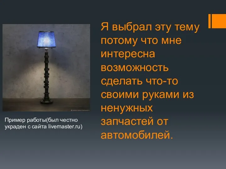 Я выбрал эту тему потому что мне интересна возможность сделать что-то своими