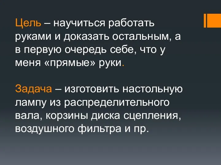 Цель – научиться работать руками и доказать остальным, а в первую очередь