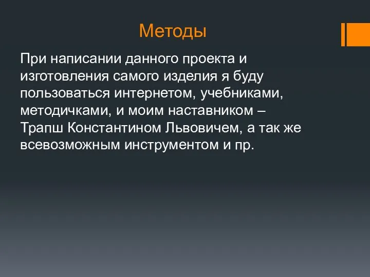 При написании данного проекта и изготовления самого изделия я буду пользоваться интернетом,