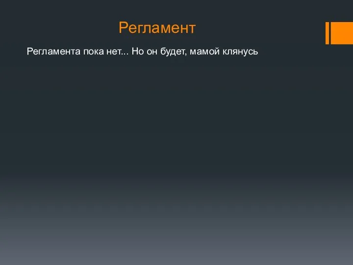 Регламента пока нет... Но он будет, мамой клянусь Регламент