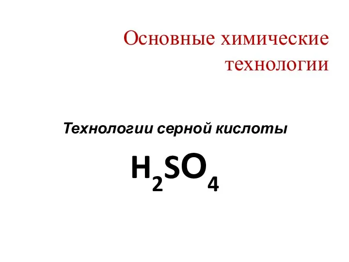 3 Серная кислота