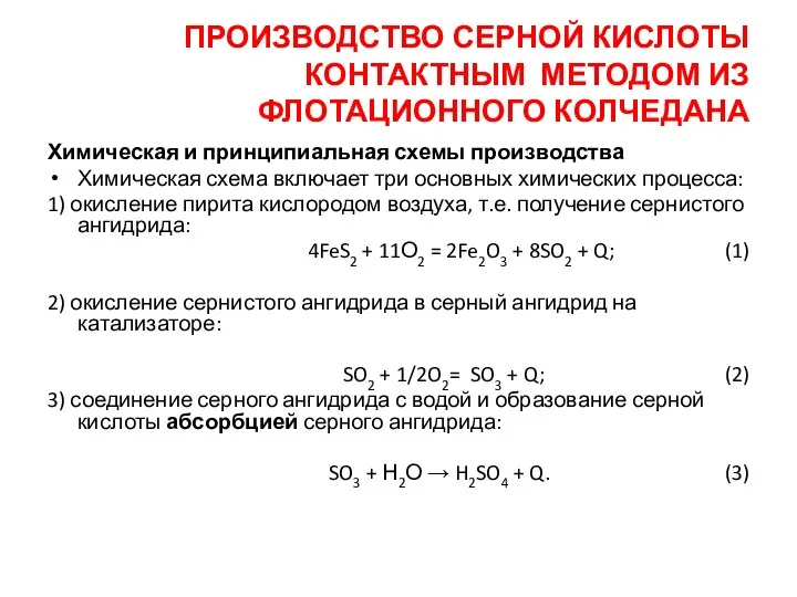 ПРОИЗВОДСТВО СЕРНОЙ КИСЛОТЫ КОНТАКТНЫМ МЕТОДОМ ИЗ ФЛОТАЦИОННОГО КОЛЧЕДАНА Химическая и принципиальная схемы