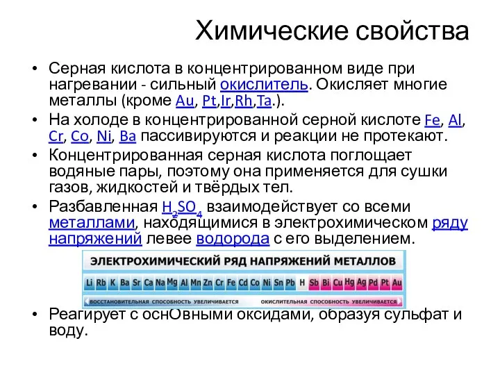 Химические свойства Серная кислота в концентрированном виде при нагревании - сильный окислитель.