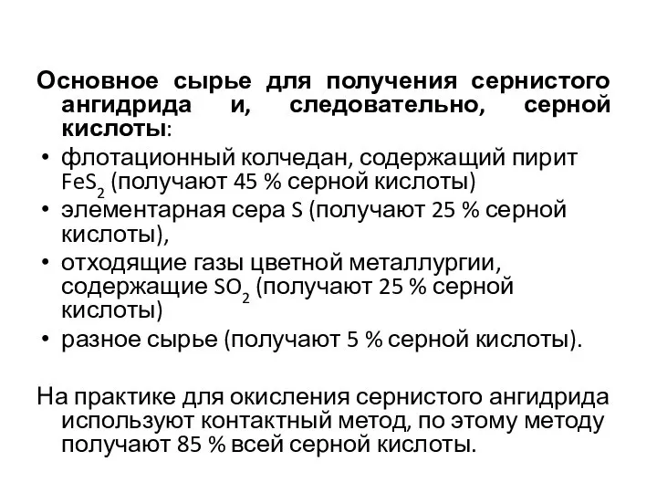 Основное сырье для получения сернистого ангидрида и, следовательно, серной кислоты: флотационный колчедан,