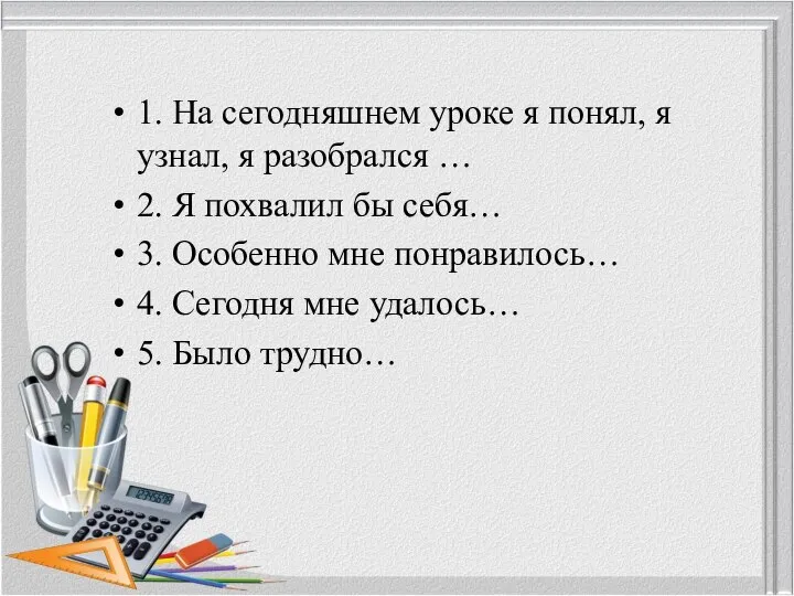 1. На сегодняшнем уроке я понял, я узнал, я разобрался … 2.