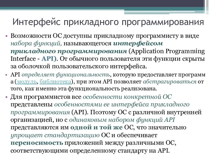 Интерфейс прикладного программирования Возможности ОС доступны прикладному программисту в виде набора функций,