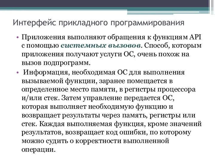 Интерфейс прикладного программирования Приложения выполняют обращения к функциям API с помощью системных