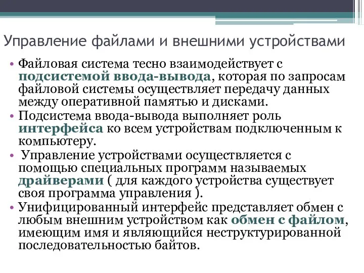 Управление файлами и внешними устройствами Файловая система тесно взаимодействует с подсистемой ввода-вывода,