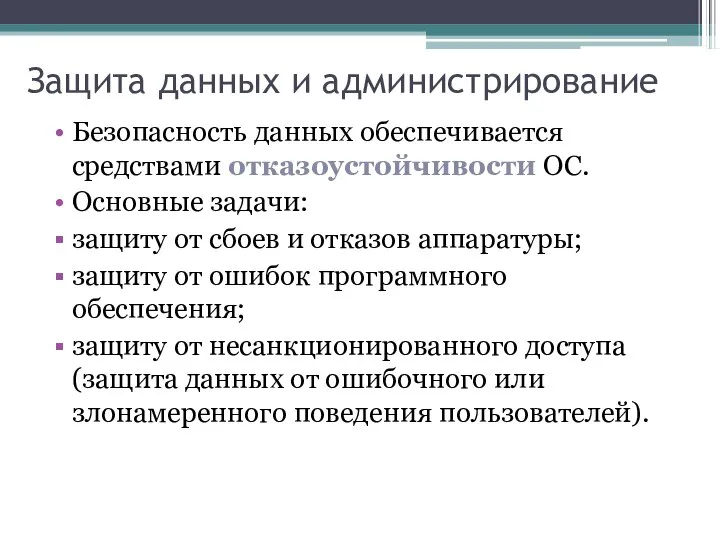 Защита данных и администрирование Безопасность данных обеспечивается средствами отказоустойчивости ОС. Основные задачи: