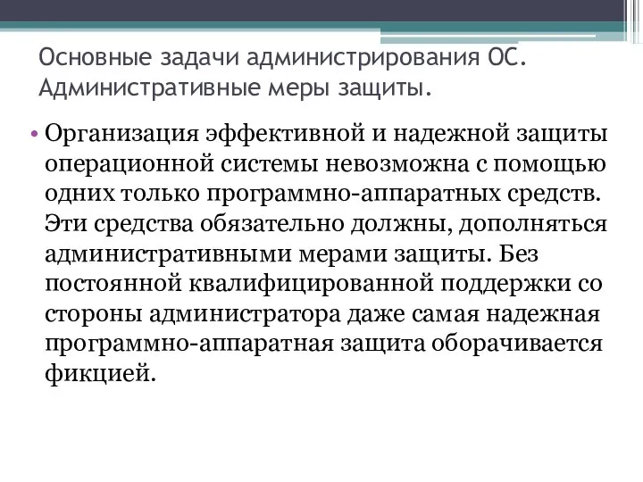 Основные задачи администрирования ОС. Административные меры защиты. Организация эффективной и надежной защиты