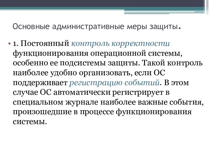 Основные административные меры защиты. 1. Постоянный контроль корректности функционирования операционной системы, особенно