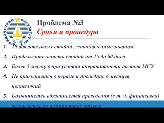 Проблема №3 Сроки и процедура 10 обязательных стадий, установленные законом Продолжительность стадий