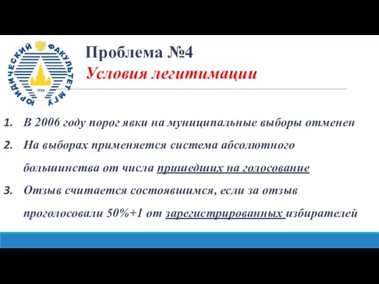 Проблема №4 Условия легитимации В 2006 году порог явки на муниципальные выборы