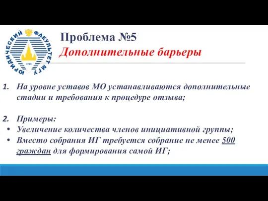 Проблема №5 Дополнительные барьеры На уровне уставов МО устанавливаются дополнительные стадии и